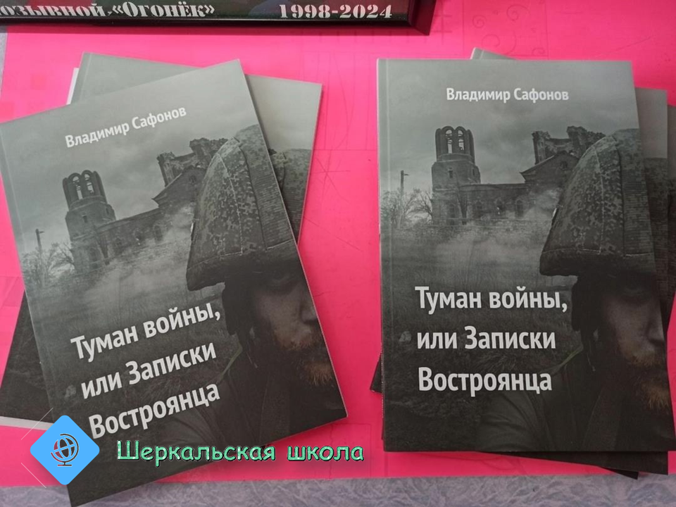 Презентация книги «Туман войны, или Записки Востроянца» Сафонова Владимира.