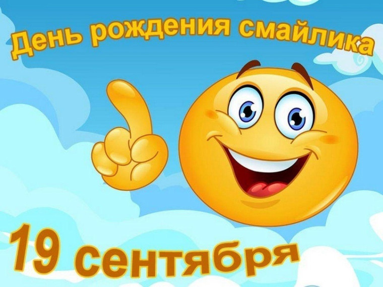 День рождения смайлика.
