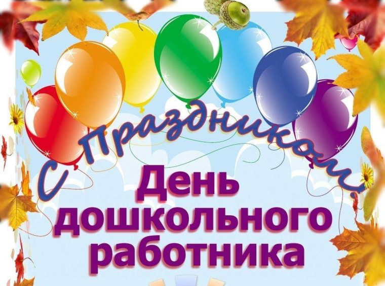 День работников дошкольного образования.
