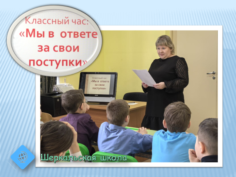 Мы в ответе за свои поступки.